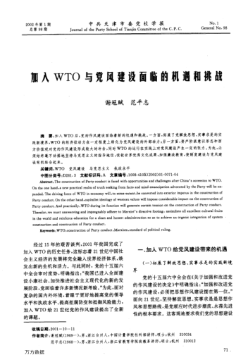 加入WTO與黨風(fēng)建設(shè)面臨的機(jī)遇和挑戰(zhàn)