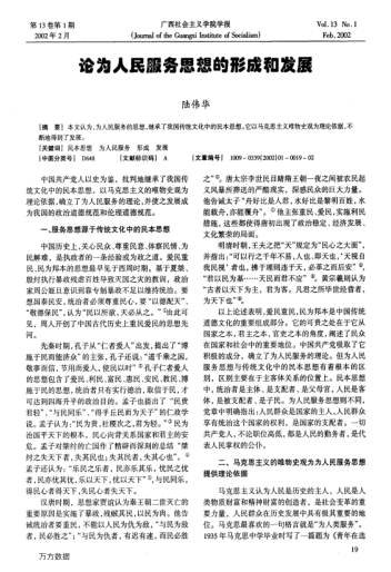 論為人民服務(wù)思想的形成和發(fā)展