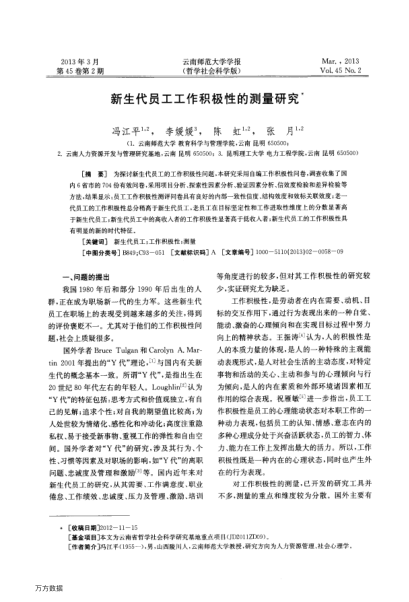 新生代員工工作積極性的測量研究