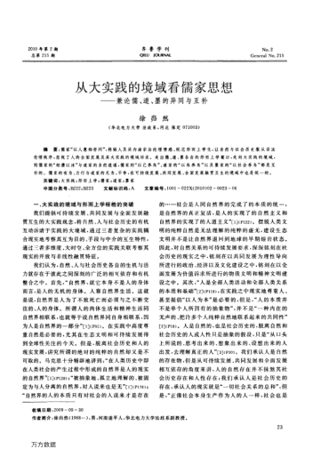 從大實踐的境域看儒家思想——兼論儒、道、墨的異同與互補