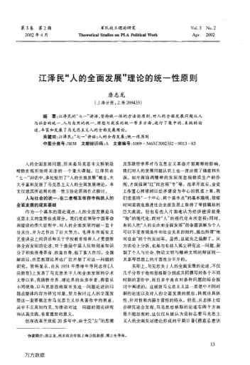 江澤民“人的全面發(fā)展”理論的統(tǒng)一性原則