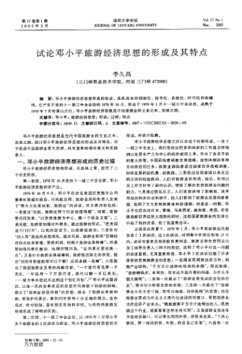 試論鄧小平旅游經(jīng)濟(jì)思想的形成及其特點(diǎn)