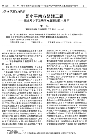 鄧小平南方談話三題——紀(jì)念鄧小平發(fā)表南方重要談話十周年
