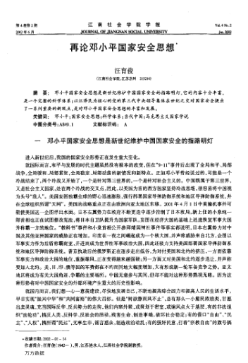 再論鄧小平國家安全思想