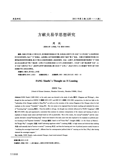 方獻夫易學(xué)思想研究