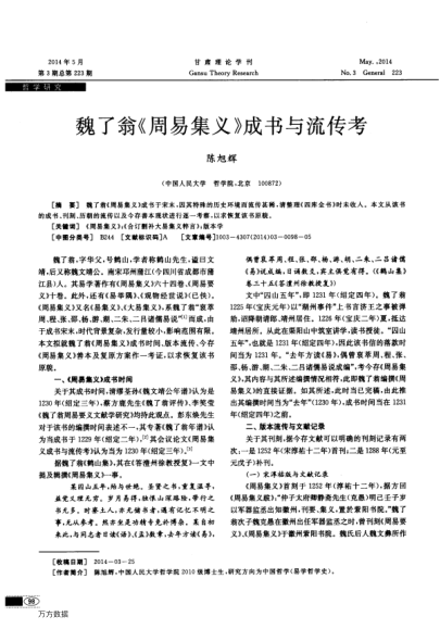 魏了翁《周易集義》成書與流傳考