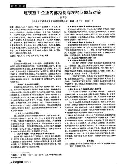 建筑施工企業(yè)內(nèi)部控制存在的問題與對策