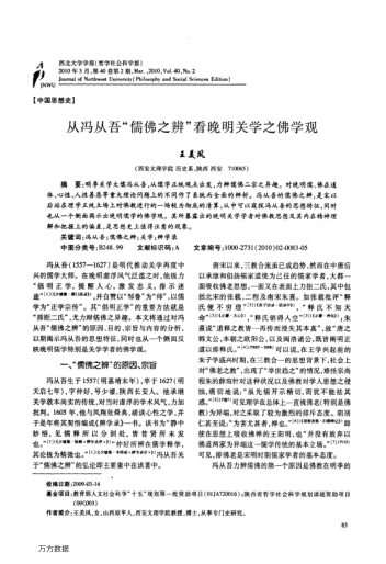 從馮從吾"儒佛之辨"看晚明關(guān)學之佛學觀