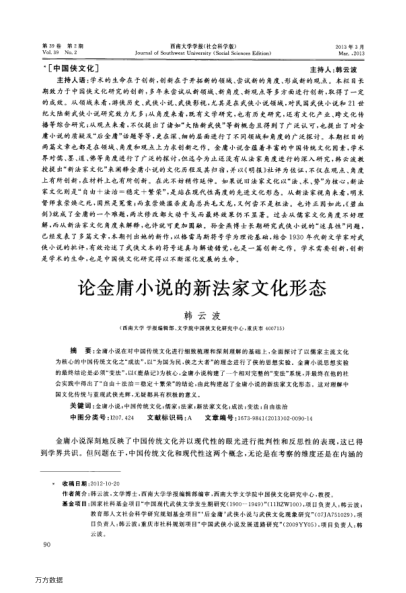 論金庸小說的新法家文化形態(tài)
