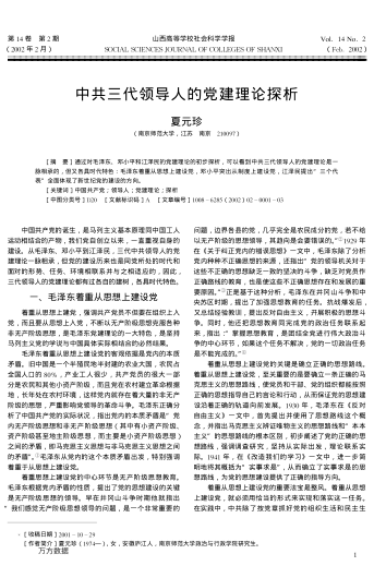 中共三代領(lǐng)導(dǎo)人的黨建理論探析