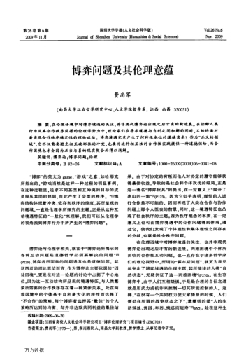 博弈問題及其倫理意蘊(yùn)