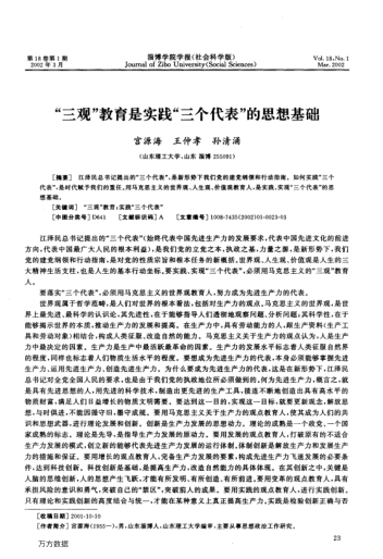 "三觀"教育是實踐"三個代表"的思想基礎(chǔ)