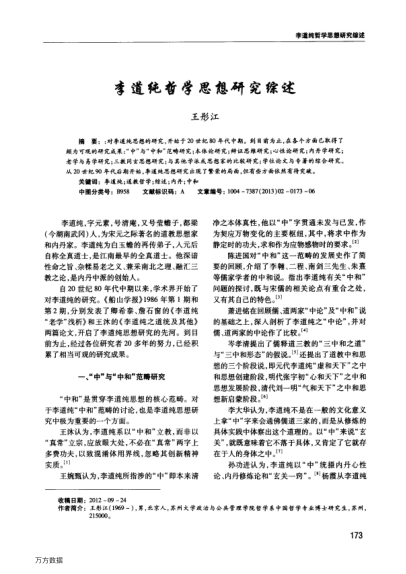 李道純哲學思想研究綜述