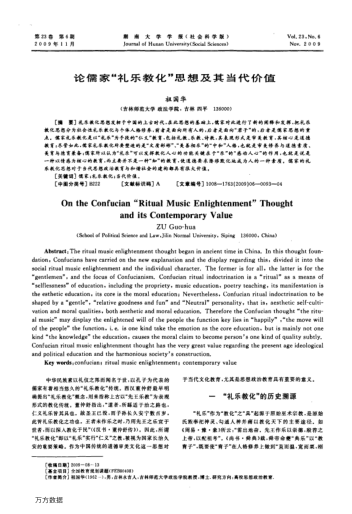 論儒家"禮樂教化"思想及其當(dāng)代價值