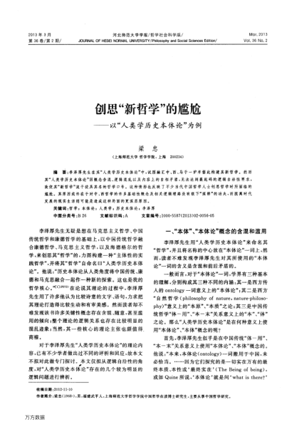 創(chuàng)思“新哲學(xué)”的尷尬——以“人類學(xué)歷史本體論”為例