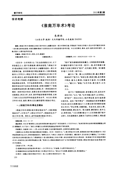 《淮南萬(wàn)畢術(shù)》考論