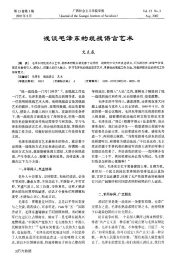 淺談毛澤東的統(tǒng)戰(zhàn)語言藝術