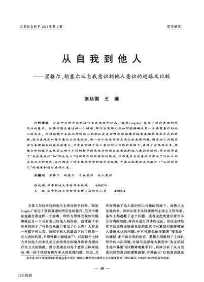 從自我到他人——黑格爾、胡塞爾從自我意識到他人意識的進(jìn)路及比較