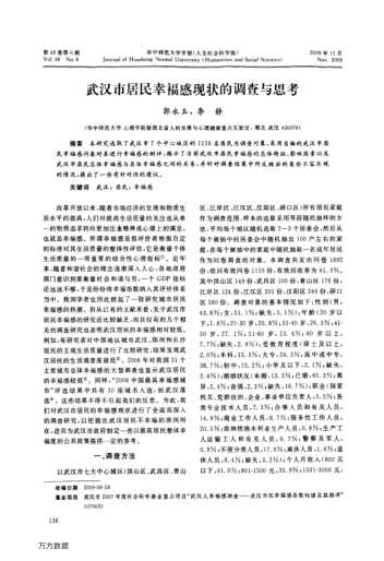 武漢市居民幸福感現(xiàn)狀的調(diào)查與思考