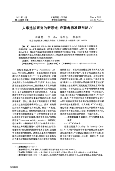 人事選拔研究的新領(lǐng)域:應(yīng)聘者標(biāo)準(zhǔn)識別能力