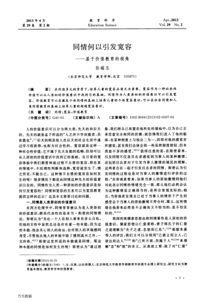 同情何以引發(fā)寬容——基于價(jià)值教育的視角