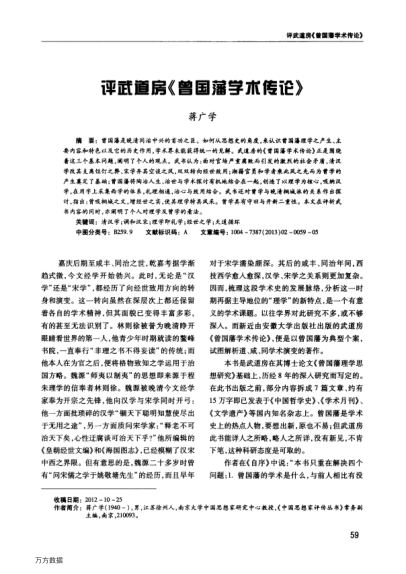 評武道房《曾國藩學(xué)術(shù)傳論》