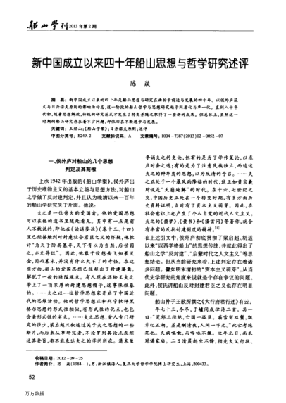新中國(guó)成立以來(lái)四十年船山思想與哲學(xué)研究述評(píng)