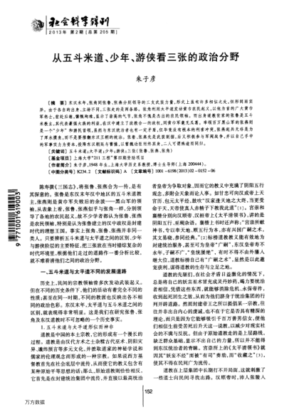 從五斗米道、少年、游俠看三張的政治分野