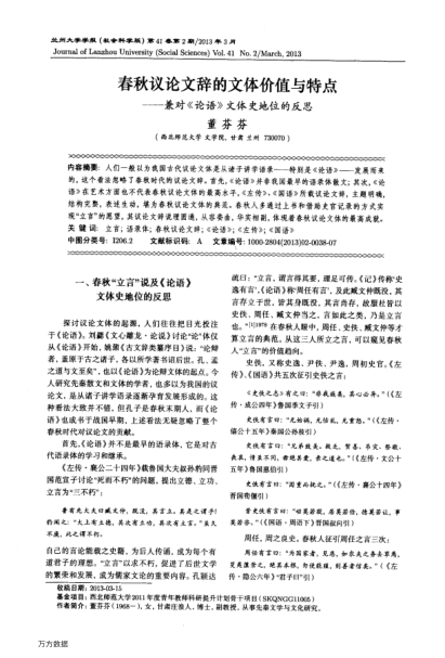 春秋議論文辭的文體價值與特點——兼對《論語》文體史地位的反思