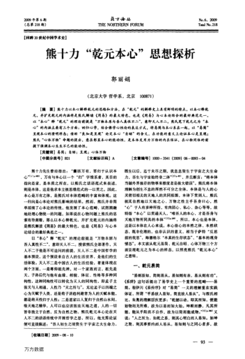 熊十力"乾元本心"思想探析