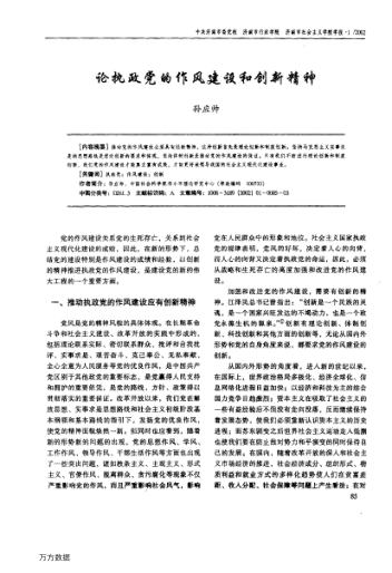 論執(zhí)政黨的作風建設和創(chuàng)新精神