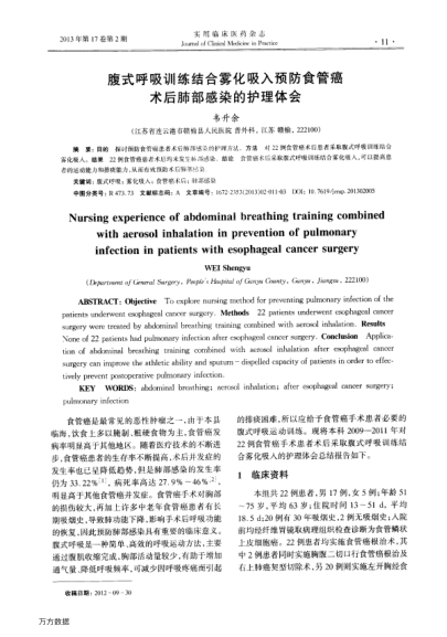 腹式呼吸訓(xùn)練結(jié)合霧化吸入預(yù)防食管癌術(shù)后肺部感染的護(hù)理體會
