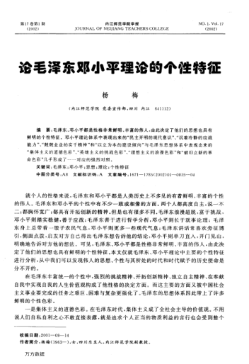 論毛澤東鄧小平理論的個性特征