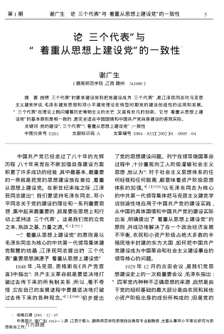 論“三個代表”與“著重從思想上建設(shè)黨”的一致性