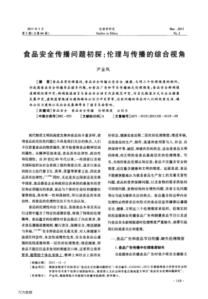 食品安全傳播問題初探:倫理與傳播的綜合視角