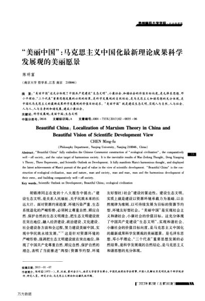 “美麗中國”:馬克思主義中國化最新理論成果科學(xué)發(fā)展觀的美麗愿景