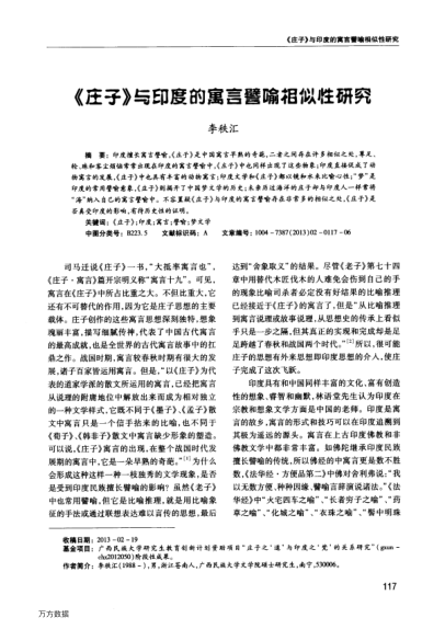 《莊子》與印度的寓言譬喻相似性研究