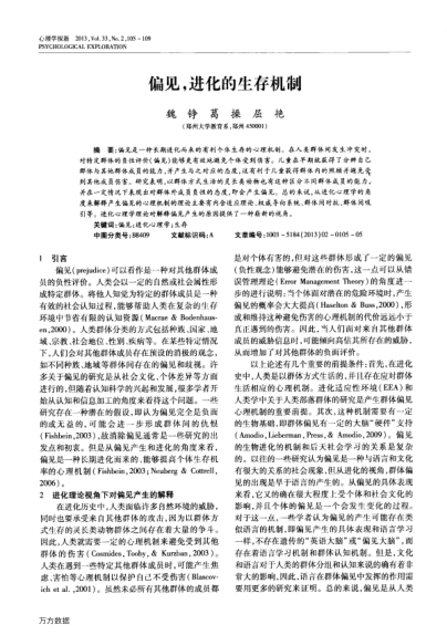 偏見,進化的生存機制