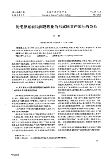 論毛澤東農(nóng)民問(wèn)題理論的形成同共產(chǎn)國(guó)際的關(guān)系