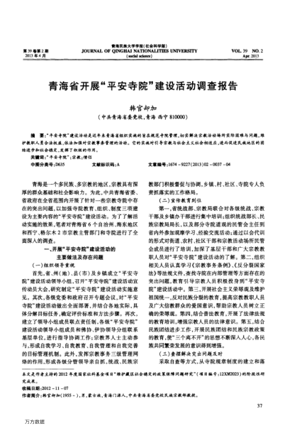青海省開展“平安寺院”建設(shè)活動(dòng)調(diào)查報(bào)告