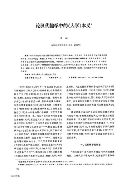 論漢代儒學中的《大學》本義