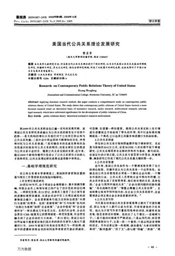 美國當(dāng)代公共關(guān)系理論發(fā)展研究