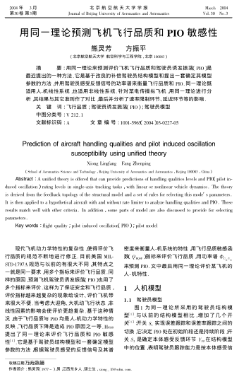 用同一理論預(yù)測飛機飛行品質(zhì)和PIO敏感性