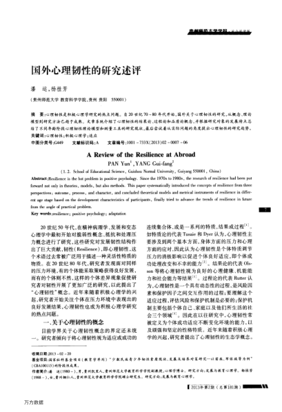國外心理韌性的研究述評