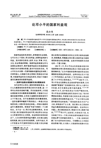 論鄧小平的國家利益觀