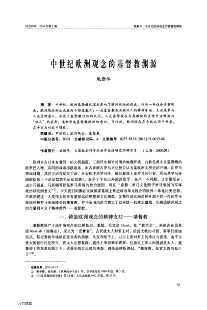 中世紀(jì)歐洲觀念的基督教淵源