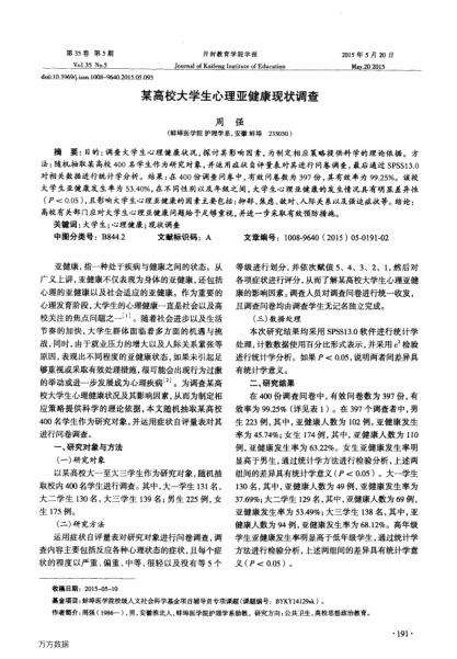 某高校大學生心理亞健康現(xiàn)狀調(diào)查