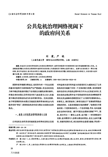 公共危機(jī)治理網(wǎng)絡(luò)視閾下的政府間關(guān)系