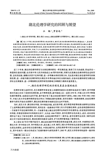 湖北倫理學(xué)研究的回顧與展望