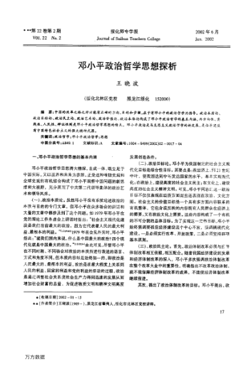 鄧小平政治哲學思想探析